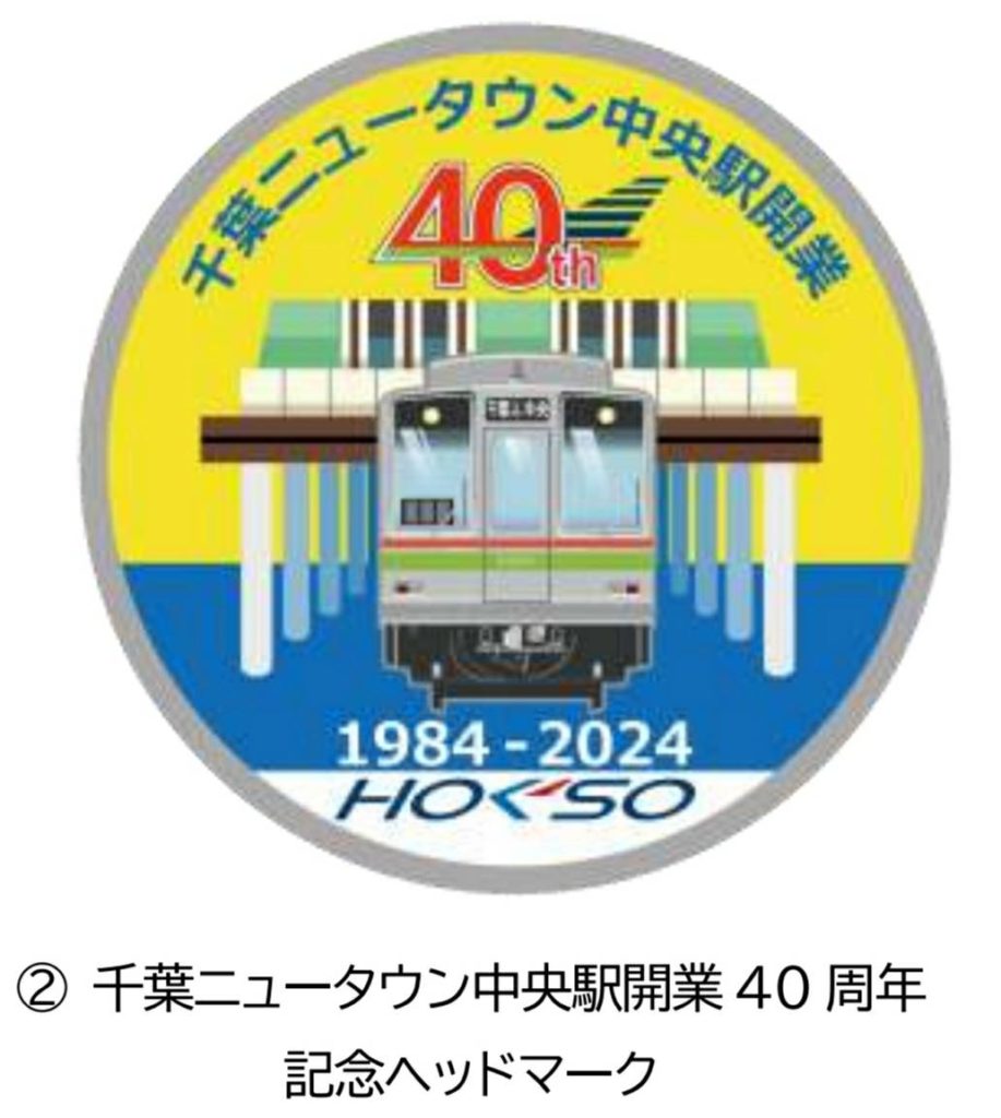 千葉ニュータウン中央駅開業40周年 記念ヘッドマーク北総鉄道北総線