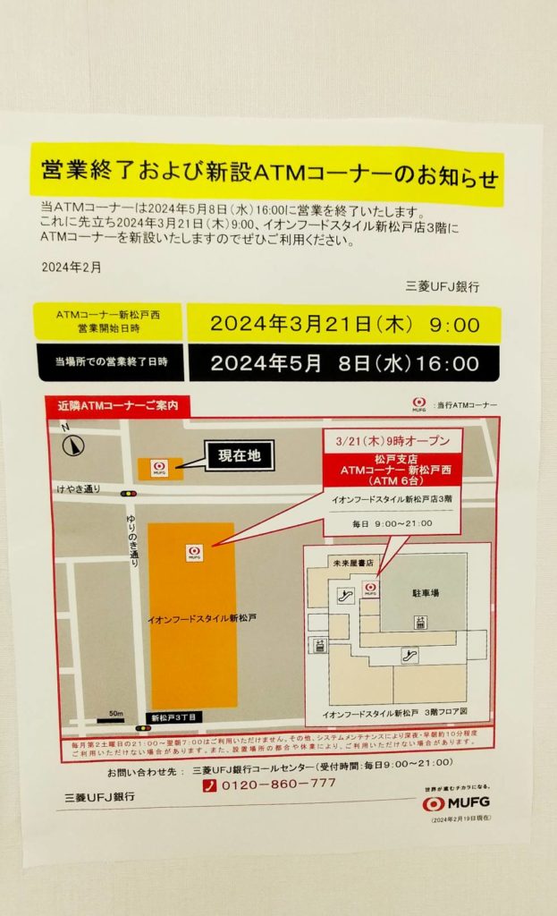 ATMコーナー新松戸イオンダイエー3階三菱UFJ銀行ATMオープン