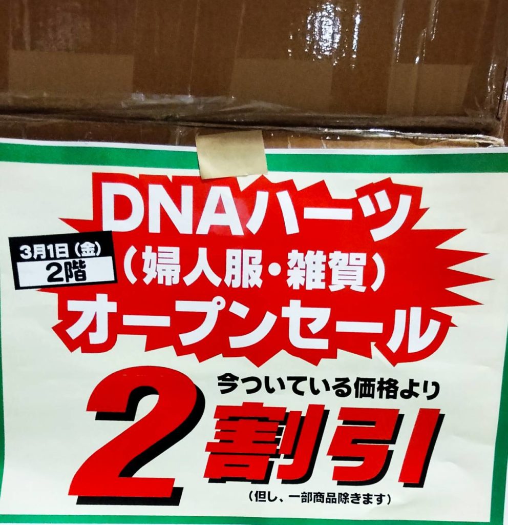 DNAハーツ婦人服雑貨千葉県松戸市ダイエー