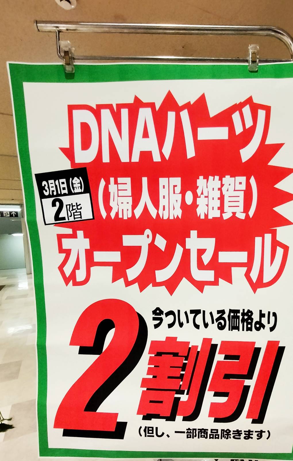 DNAハーツ松戸駅前ダイエーオープンセール2024年3月