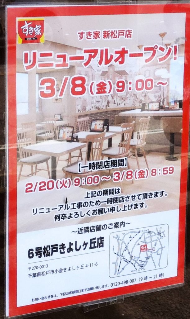 すき家新松戸改装リニューアルオープン開店2024年3月