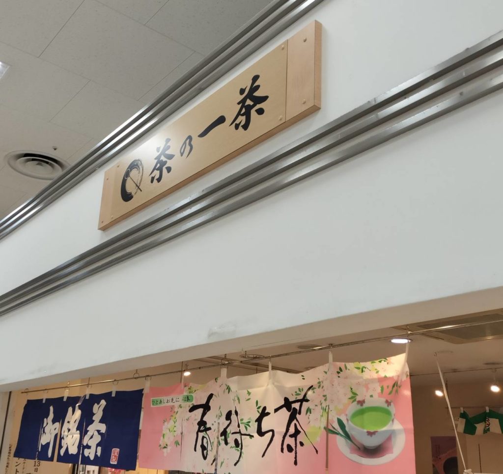 狭山茶専門店 茶の一茶イオン鎌ヶ谷店閉店2024年3月閉店セール
