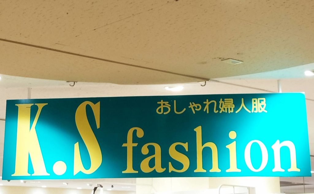 KSファッション松戸駅前ダイエー松戸西口店オープン婦人服