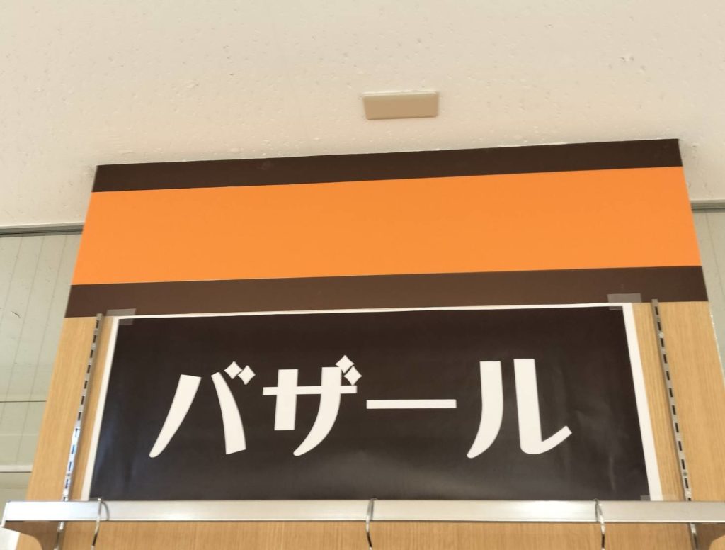 バラエティショップバザール松戸駅前ダイエー松戸西口店