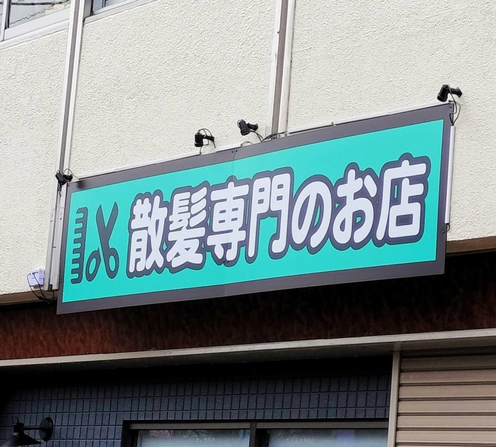 散髪専門のお店びんたん毛オープン千葉県松戸市小金原