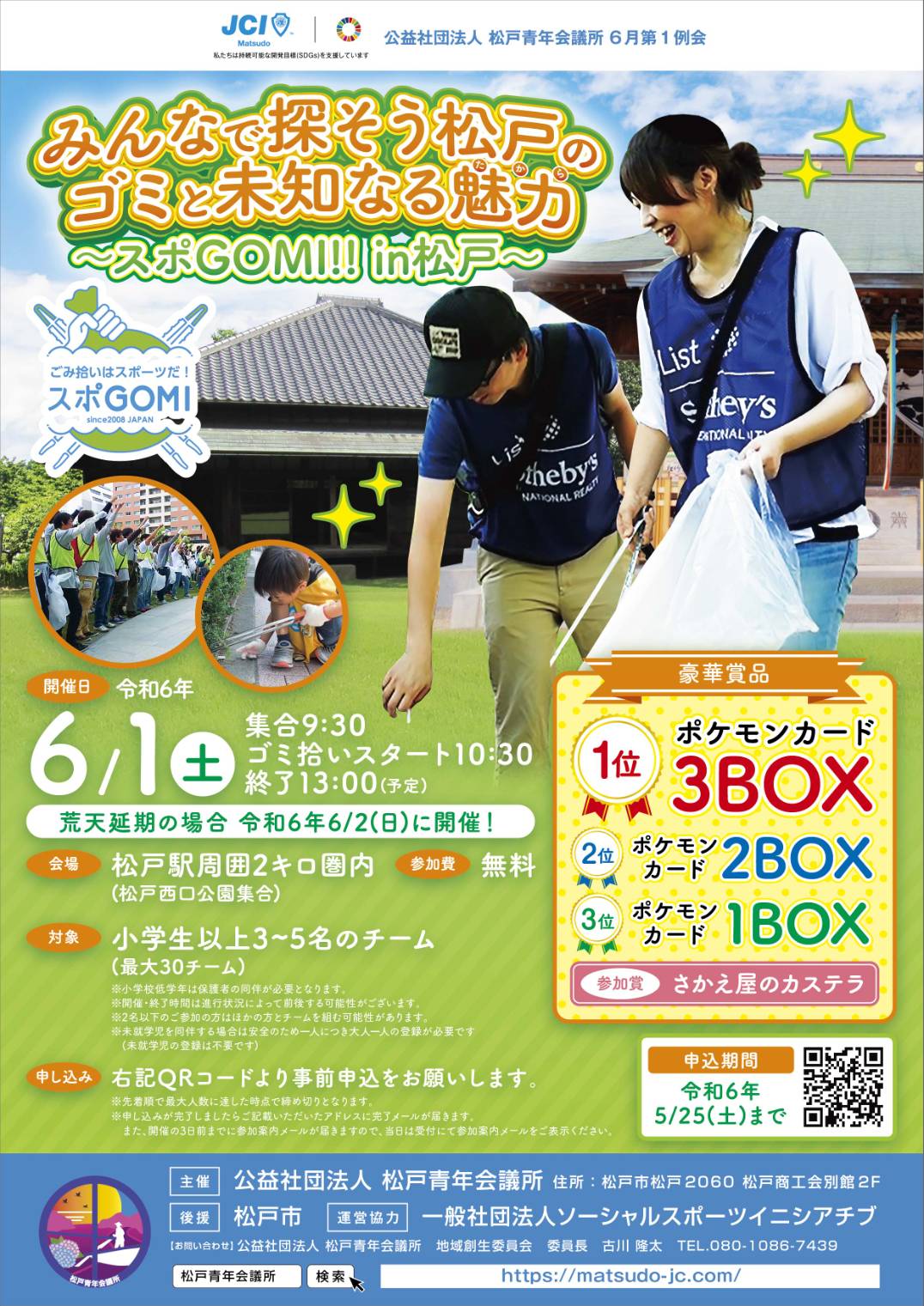 スポゴミ松戸ゴミ拾いスポーツイベント松戸青年会議所イベント2024年6月