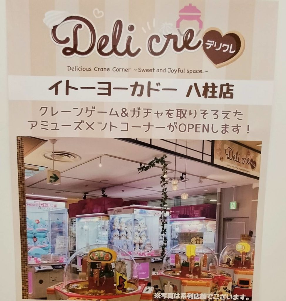 デリクレ松戸イトーヨーカドー八柱店オープン2024年4月ゲームコーナー