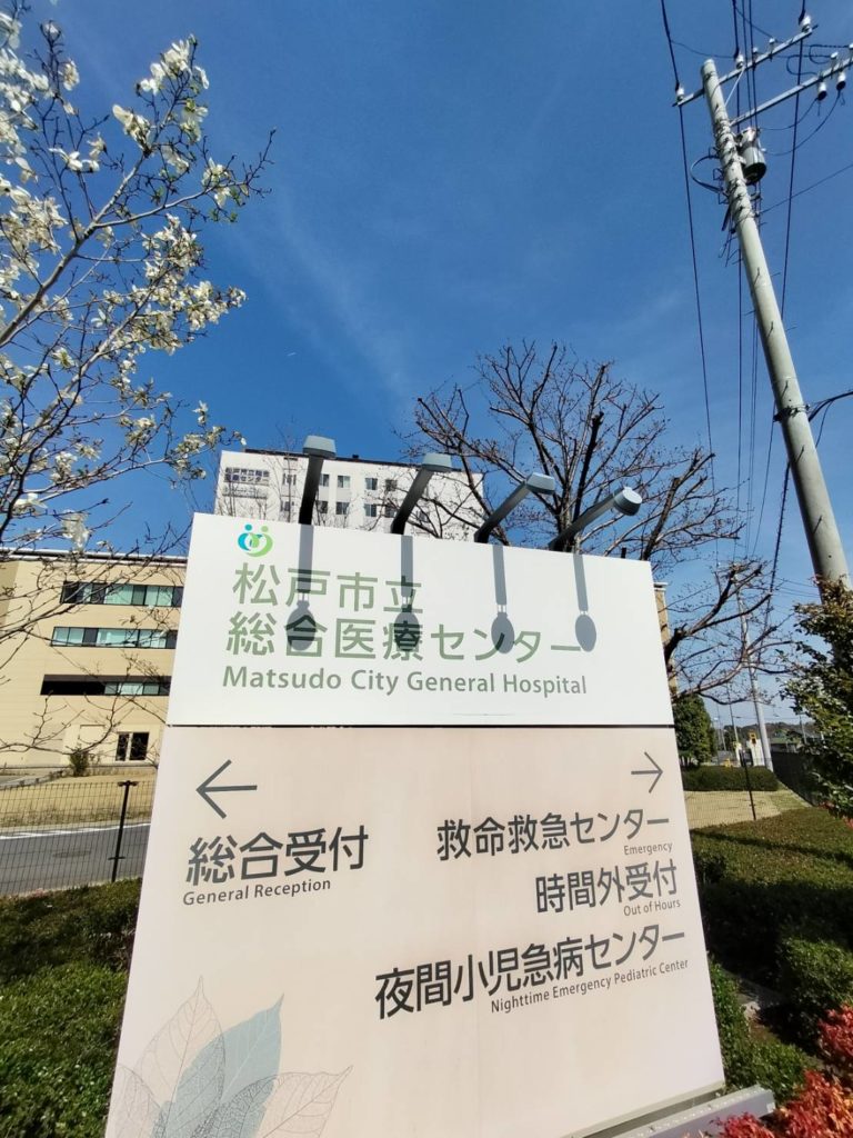 松戸市立総合医療センター別棟新規建設2024年4月