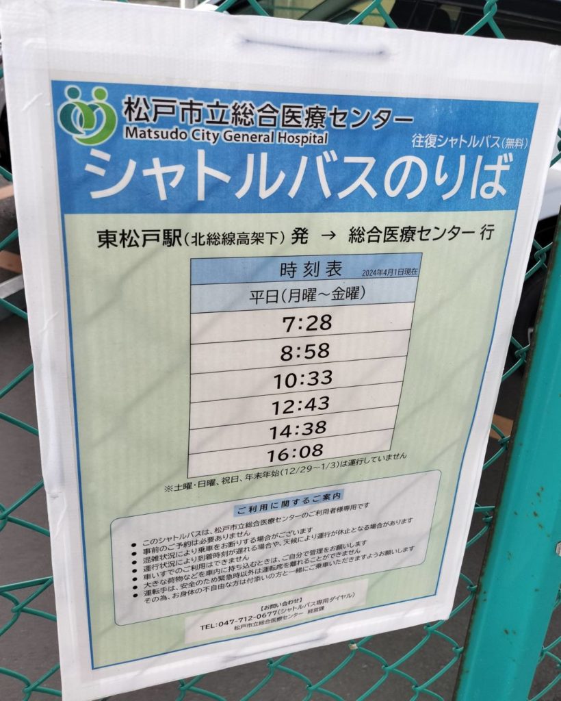 東松戸駅シャトルバス松戸市立総合医療センター時刻表