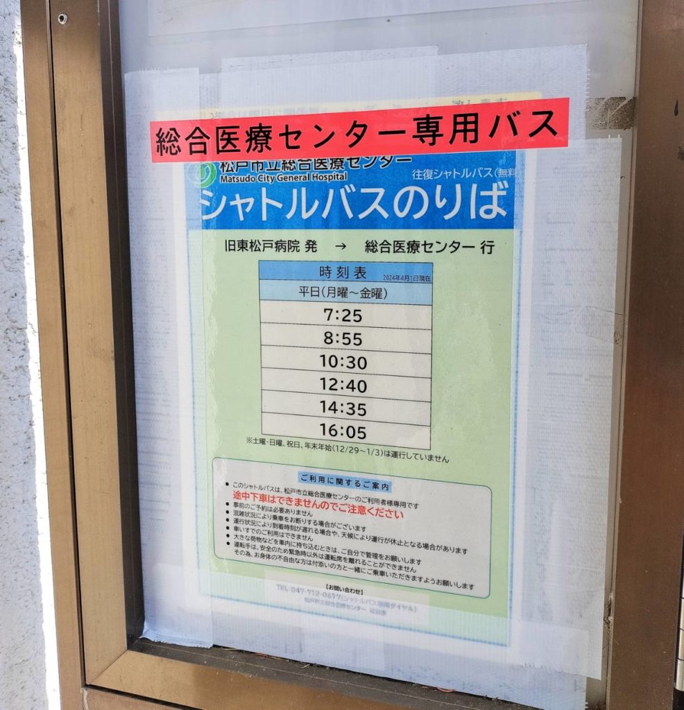 松戸市立総合医療センター行きバス旧東松戸病院東松戸駅時刻表