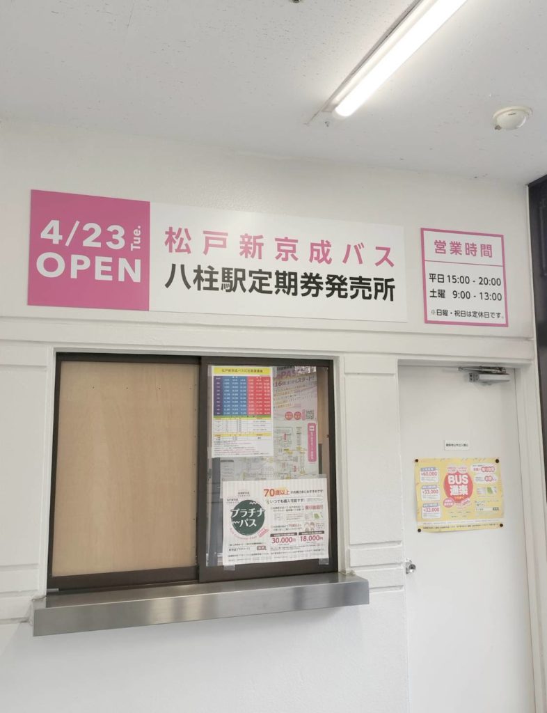 松戸新京成バス八柱駅定期券発売所オープン開店2024年4月