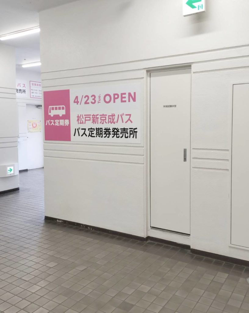 松戸新京成バス定期券発売所2024年4月23日オープン