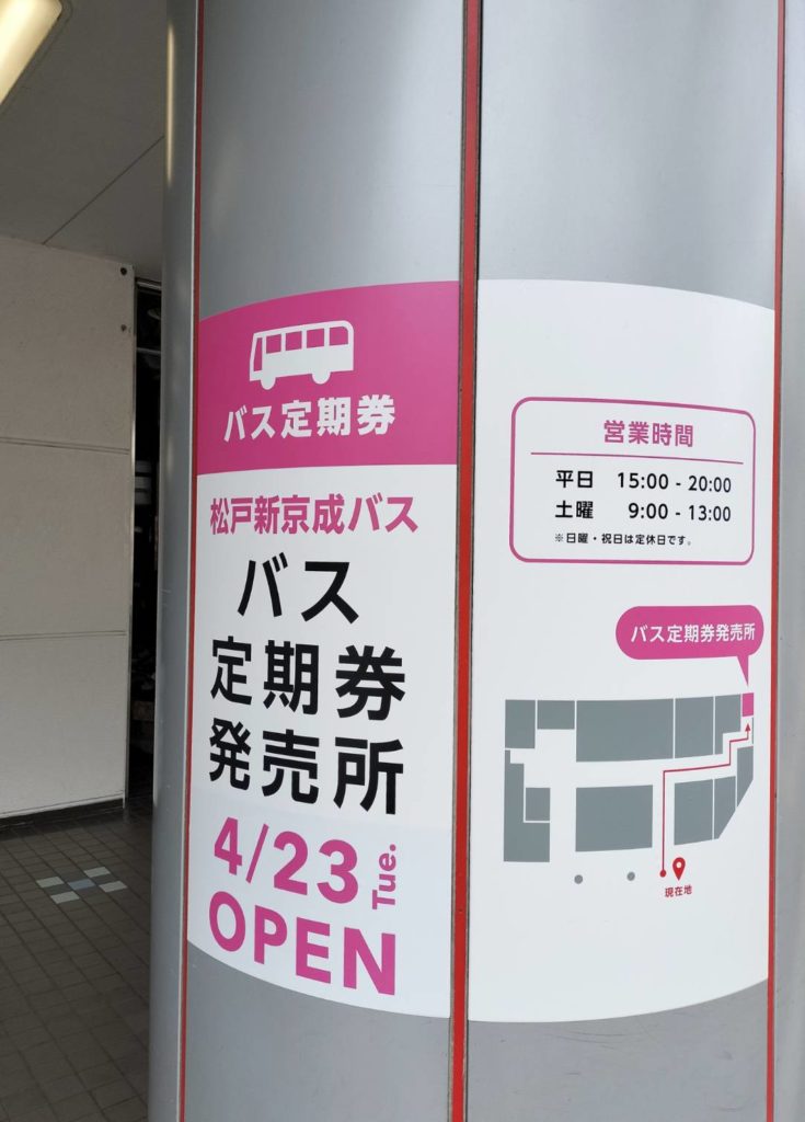 バス定期券発売所八柱駅2024年4月オープン