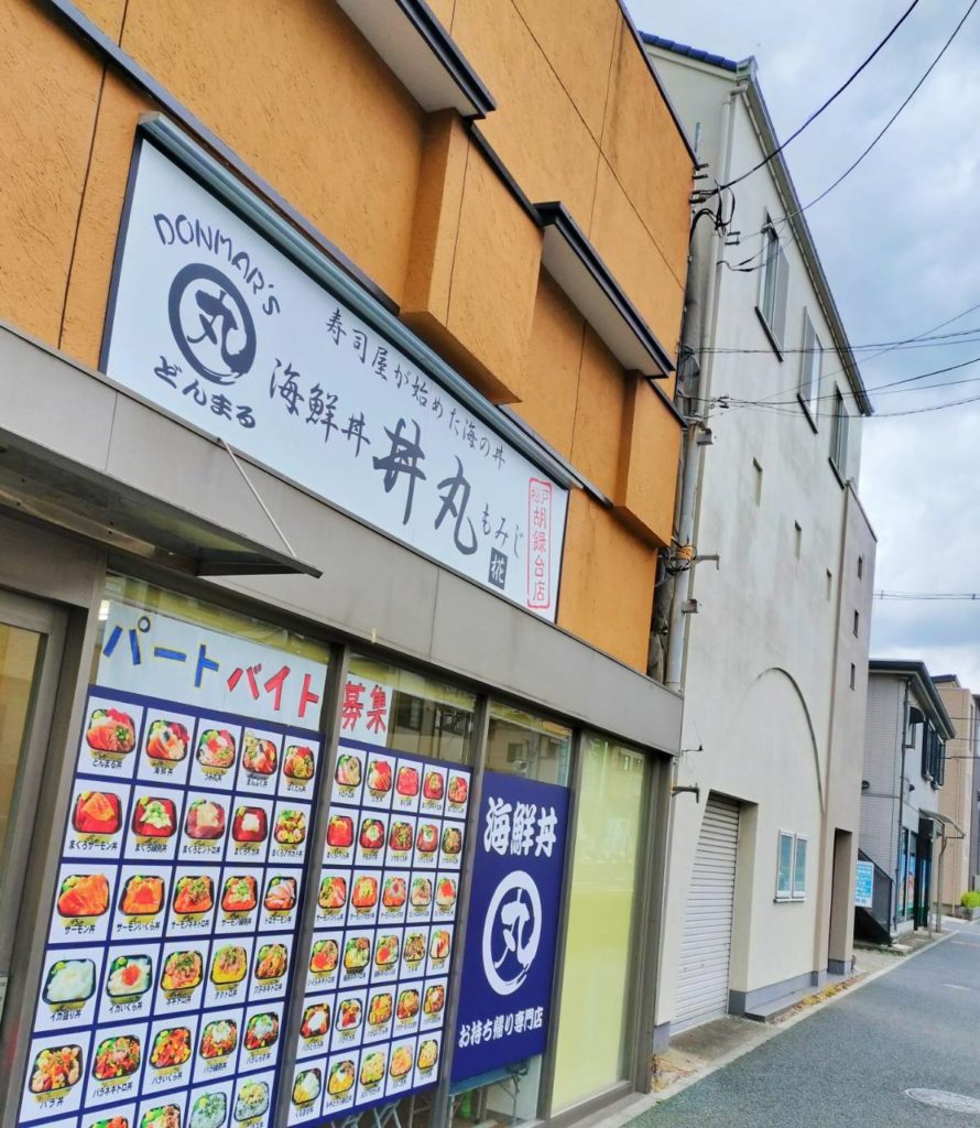 海鮮丼丼丸オープン開店2024年4月