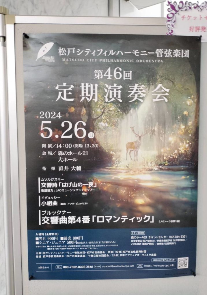 松戸シティフィルハーモニー管弦楽団 第46回定期演奏会2024年5月森のホール21