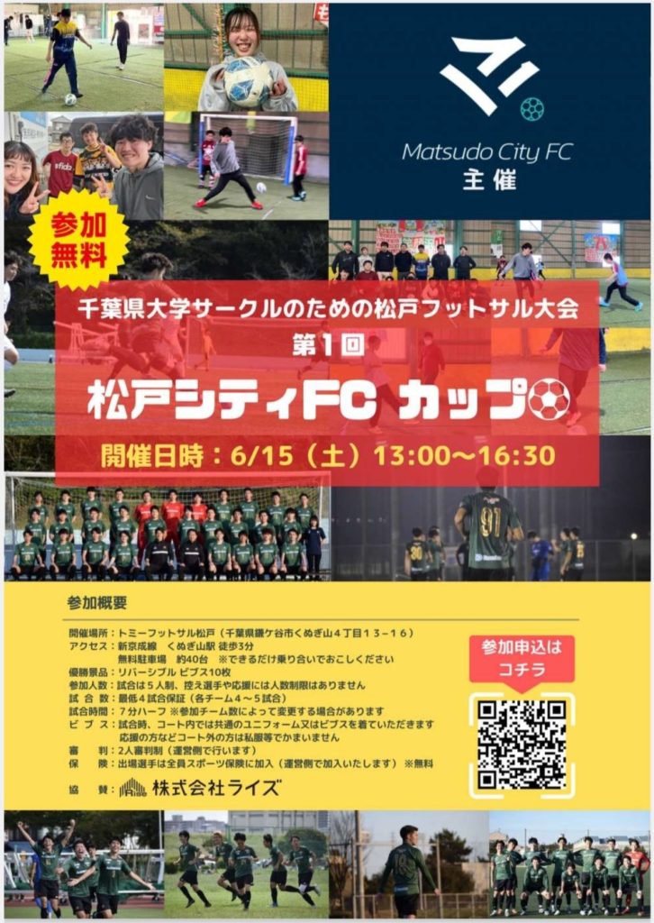 第1回 松戸シティFCカップ2024年6月15日千葉県大学サークル松戸フットサル大会