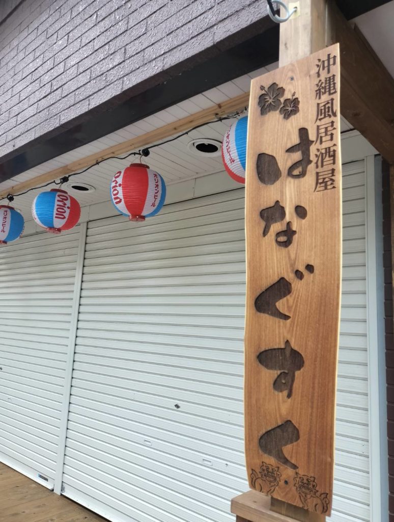 沖縄風居酒屋 はなぐすく松戸駅東口オープン開店