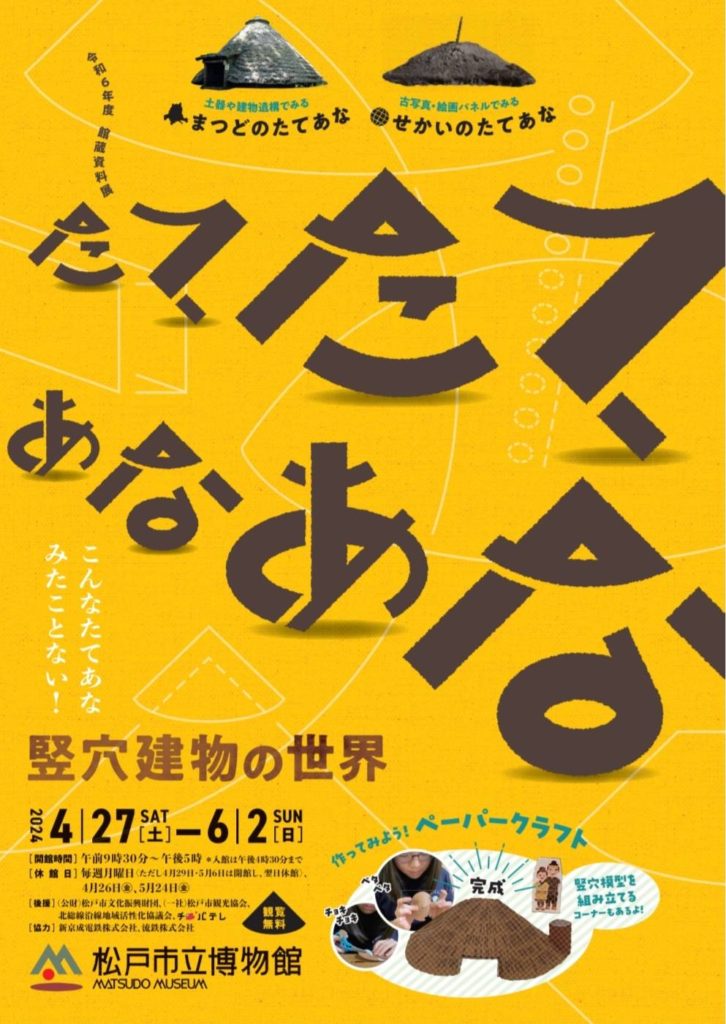 松戸市立博物館 館蔵資料展たてたてあなあな 竪穴建物の世界2024年4月