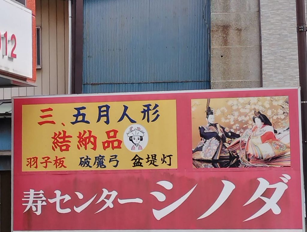 五月人形寿センターシノダ閉店冠婚葬祭千葉県松戸市