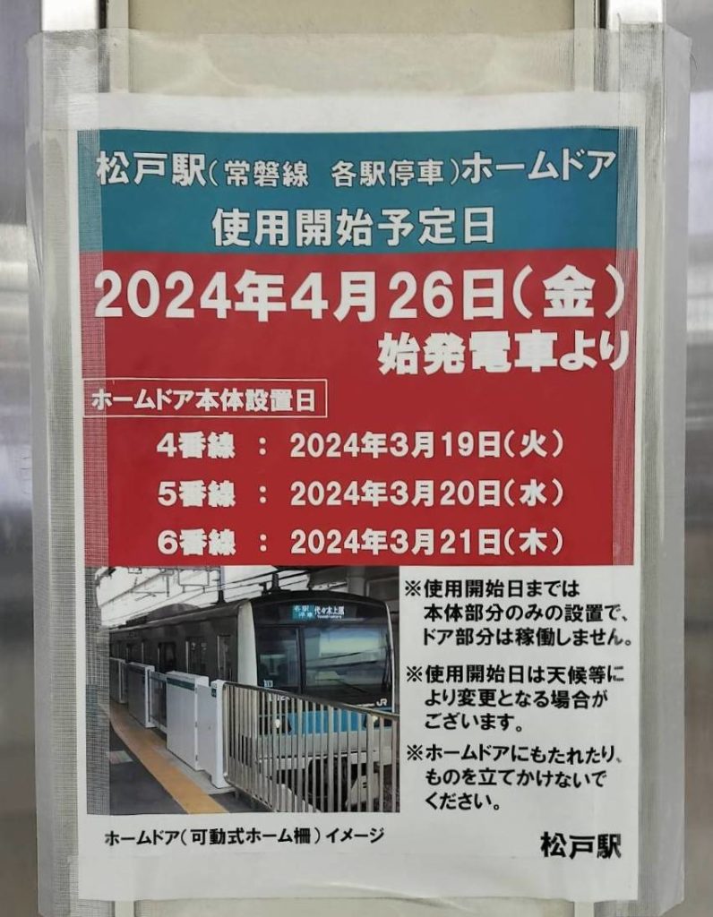松戸駅常磐線各駅停車ホームドア2024年4月26日可動式ホーム柵