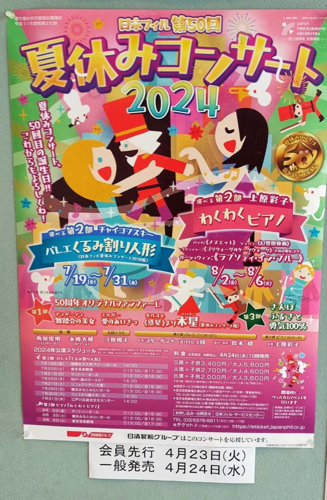 日本フィル第50回夏休みコンサート2024千葉県松戸市森のホール21チケット