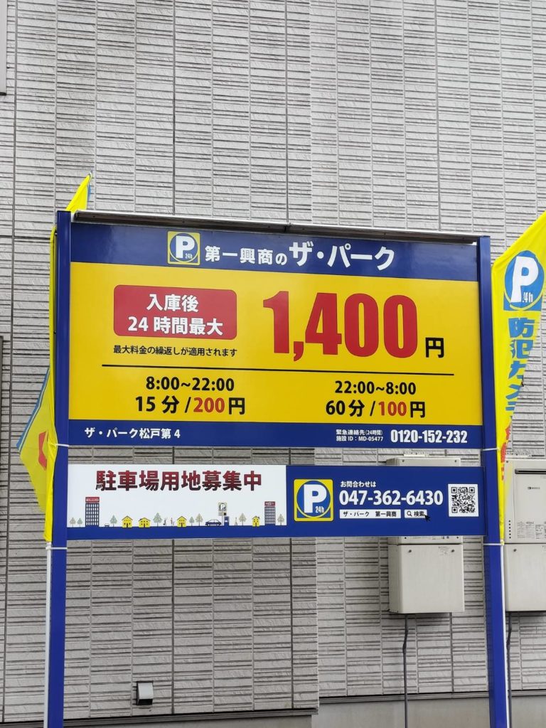 ザ・パーク松戸第4駐車場料金値段コインパーキング松戸駅