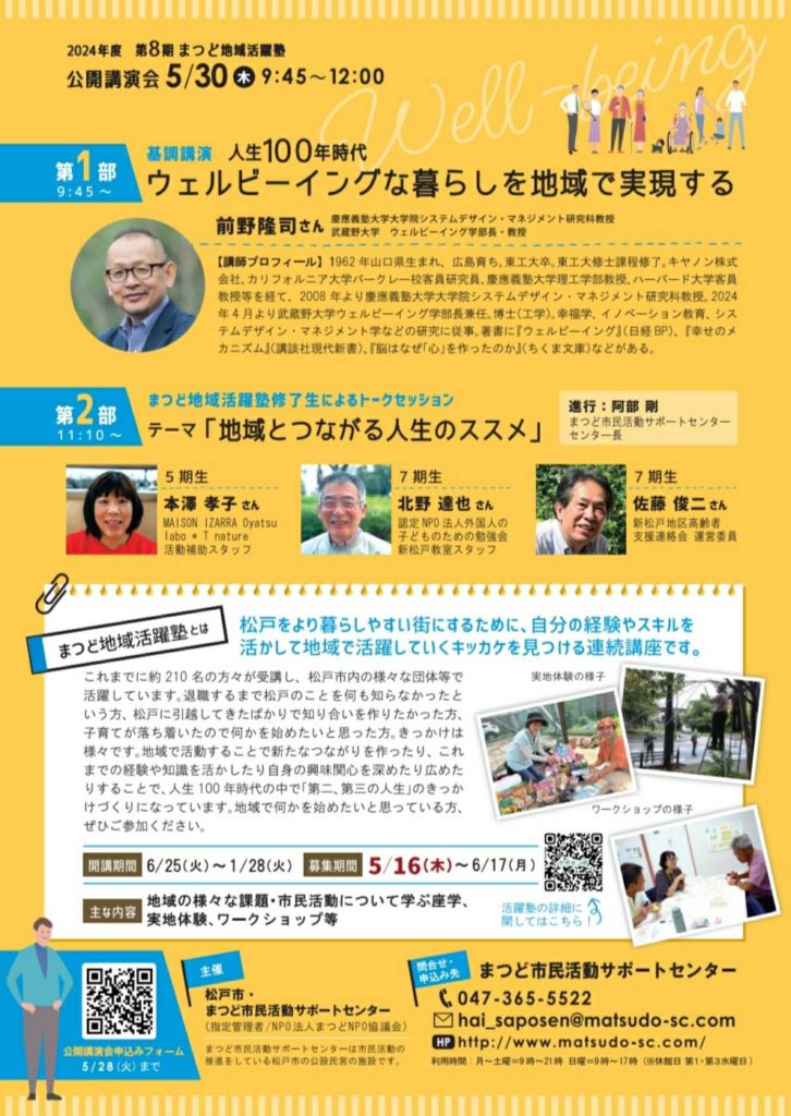 まつど地域活躍塾2024公開講演会