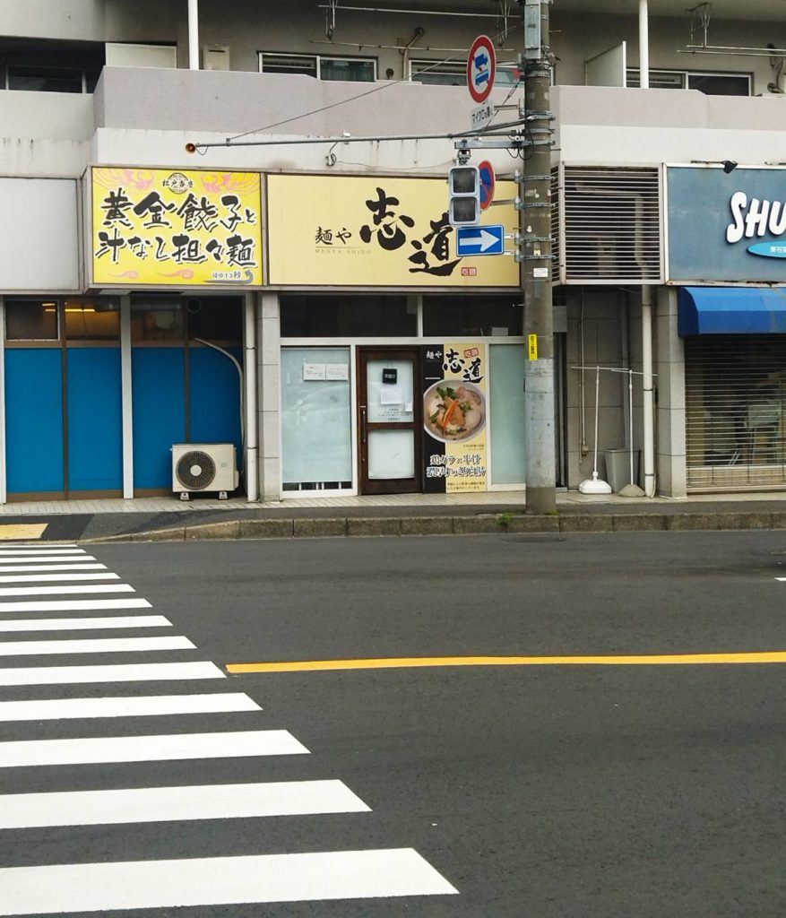 麺や志道千葉県松戸市ラーメン閉店
