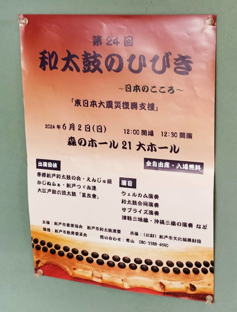 和太鼓のひびき千葉県松戸市森のホール21開催2024年6月2日