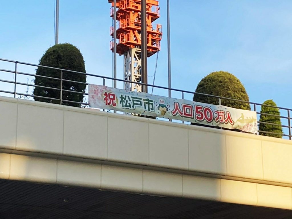 松戸駅人口50万人表示