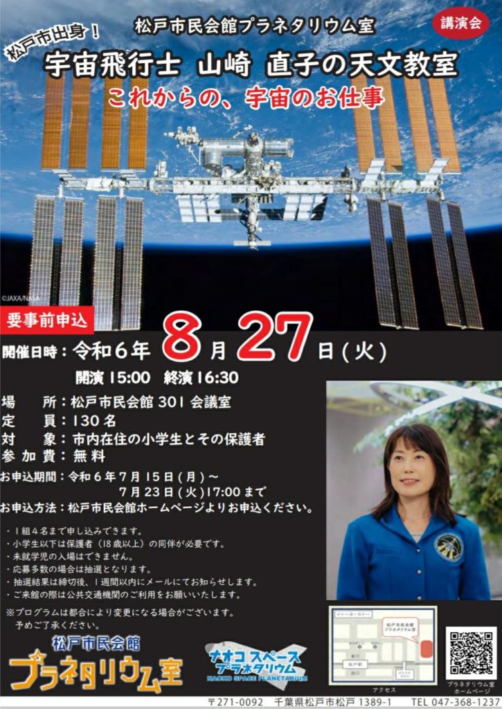 山崎直子 宇宙飛行士 講演会天文教室宇宙のお仕事イベント2024年