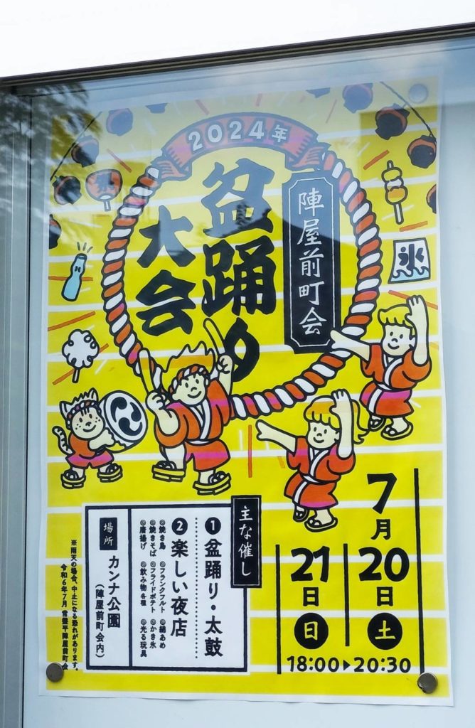 陣屋前町会 盆踊り大会2024年7月20日21日カンナ公園出店
