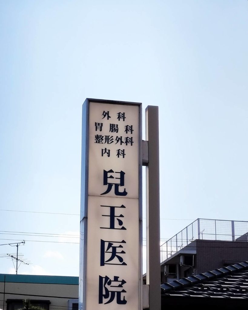 兒玉医院松戸市三日月