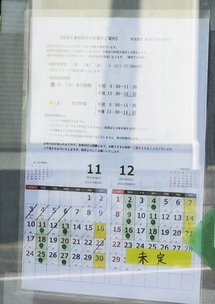 改修工事松戸市児玉医院2024年11月