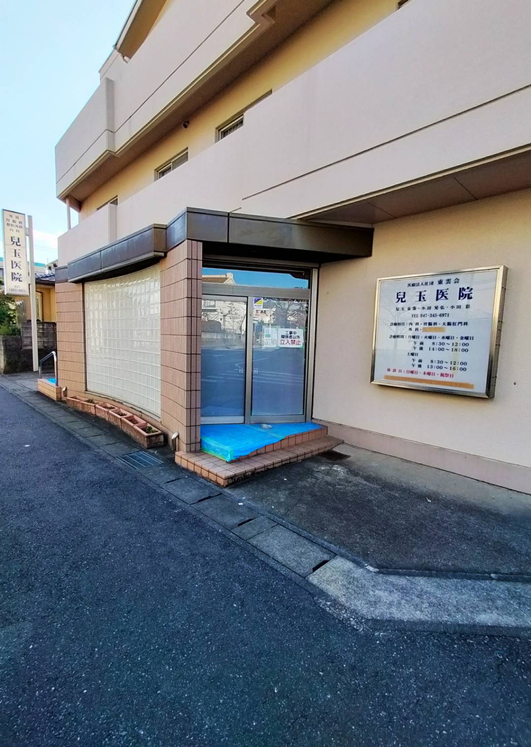 兒玉医院2024年11月リニューアル松戸市三ケ月