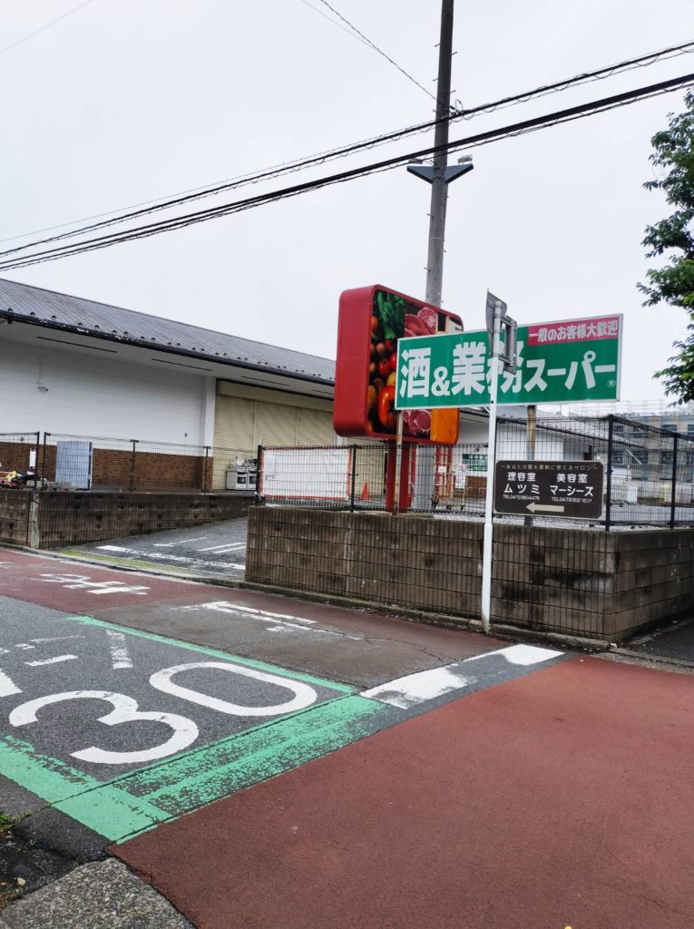 さくら通り業務スーパー常盤平店休業スーパーマーケット
