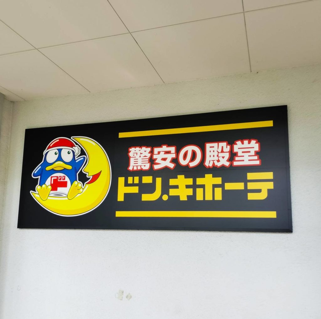 ドンキホーテ常盤平店西友