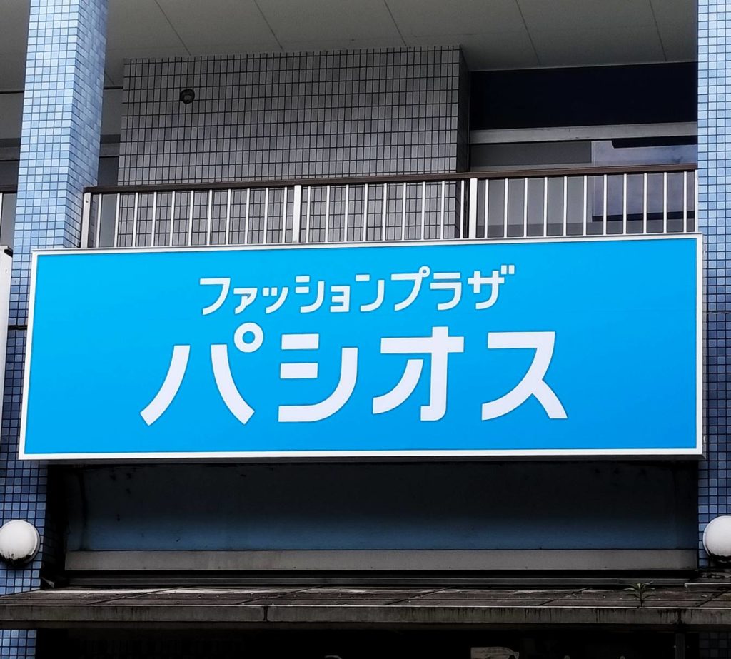 ファッションプラザ パシオス常盤平駅前店西友駅前オープン