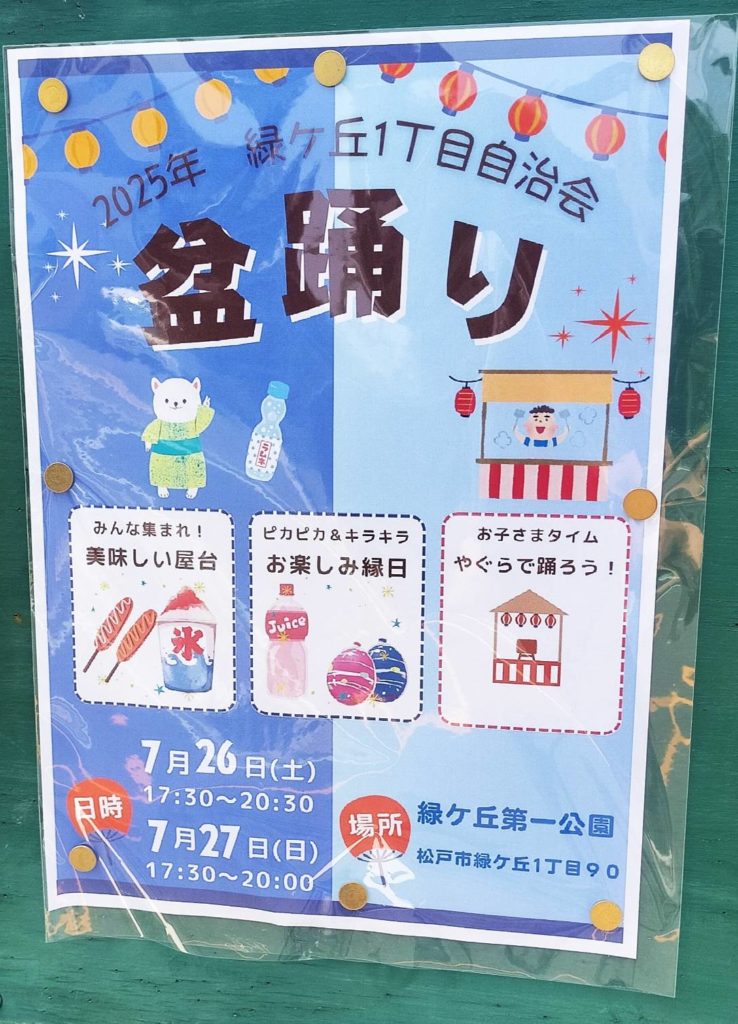 緑ヶ丘第一公園盆踊り2025年夏祭り松戸市