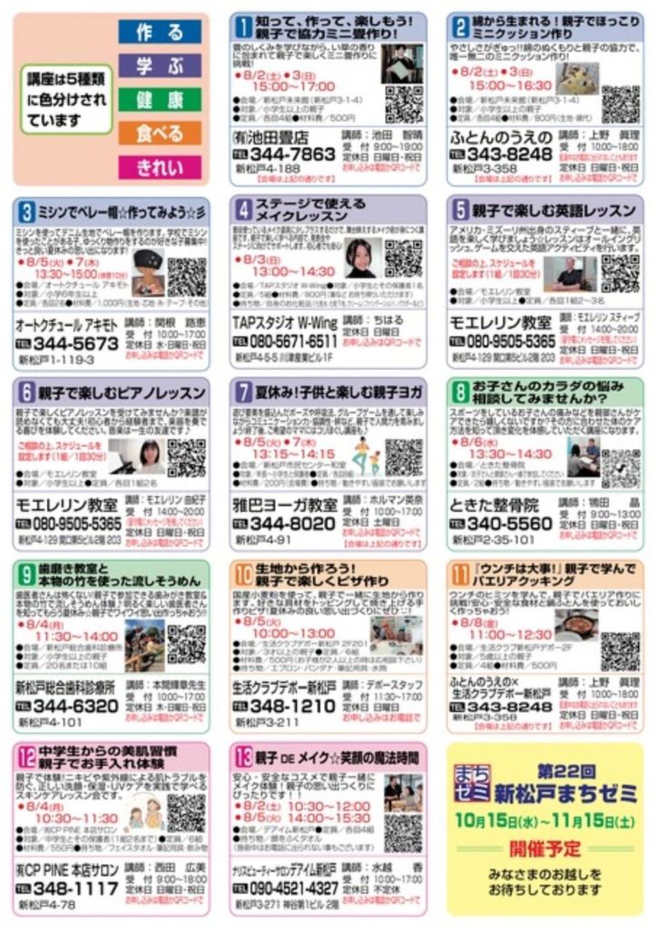 夏休み親子まちゼミ新松戸講座一覧申込