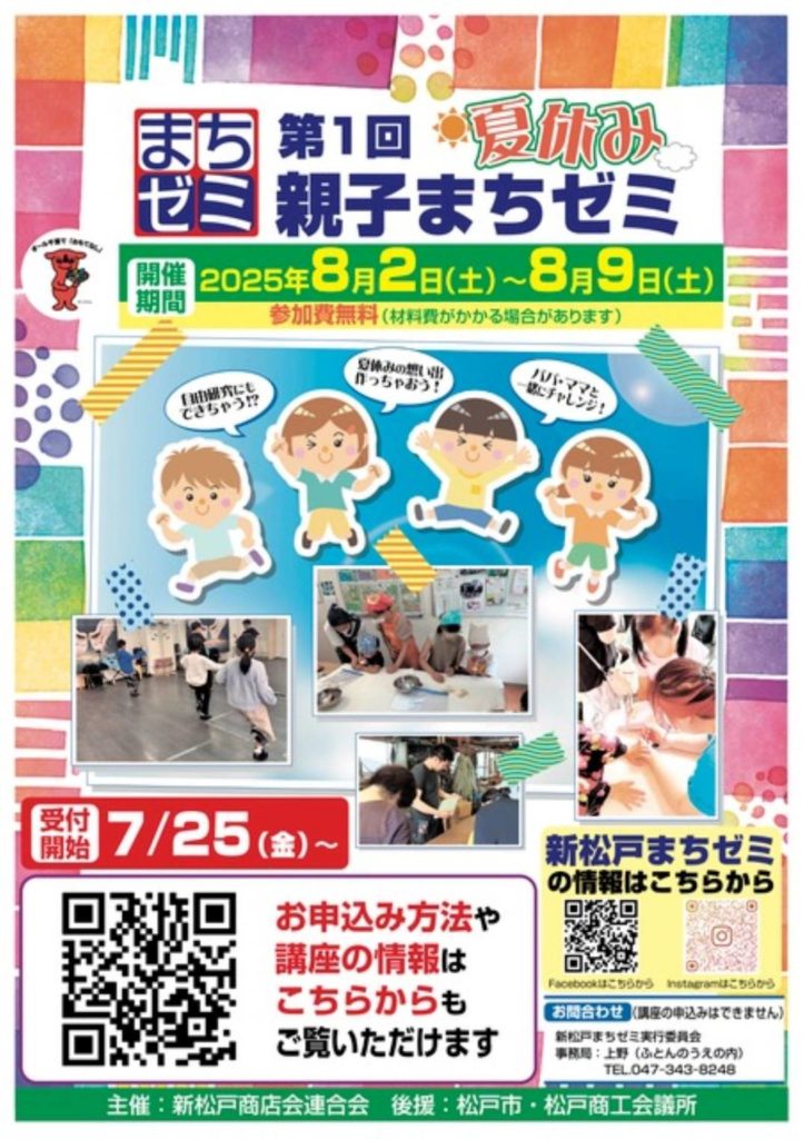夏休み親子まちゼミ2025年8月新松戸