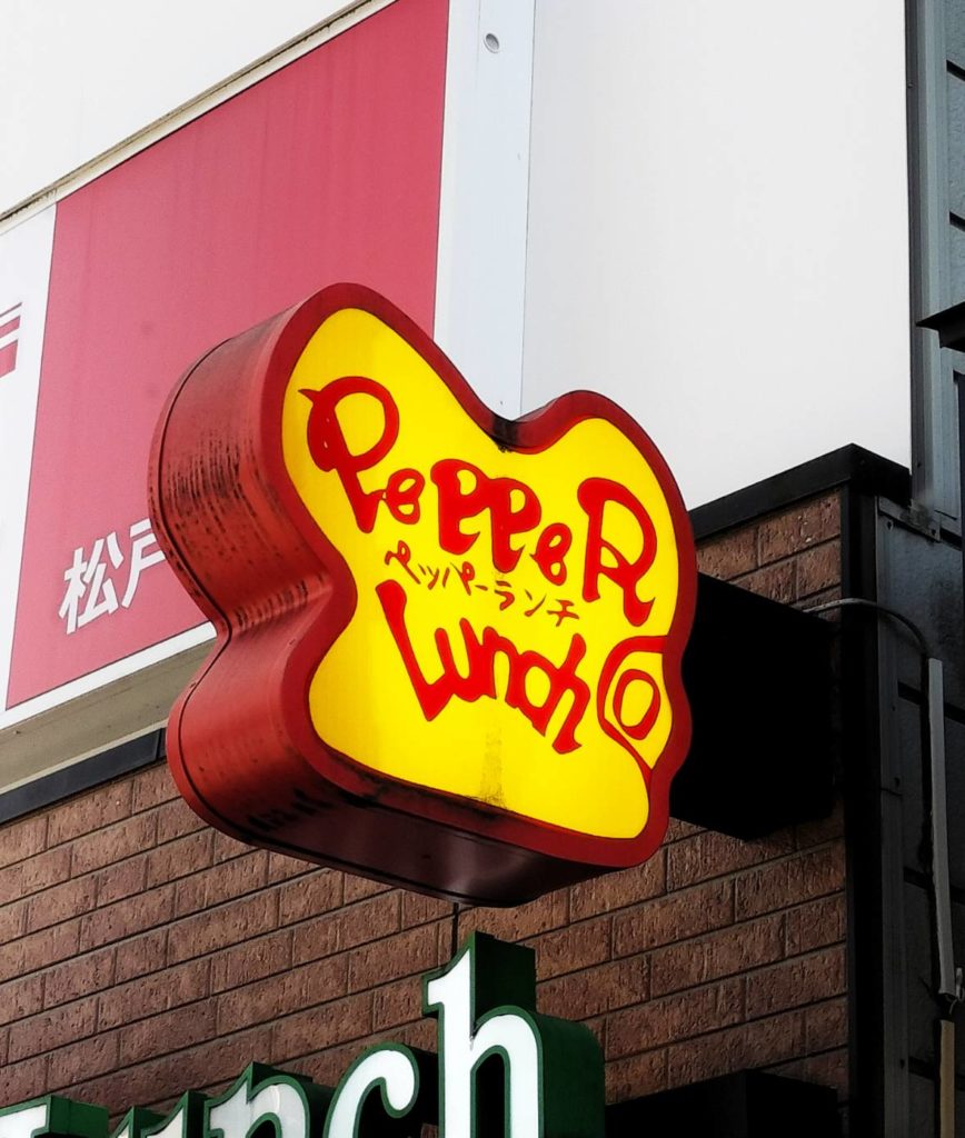 ペッパーランチ閉店松戸駅前