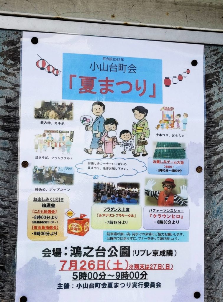 鴻之台公園小山台町会夏まつり2025年7月