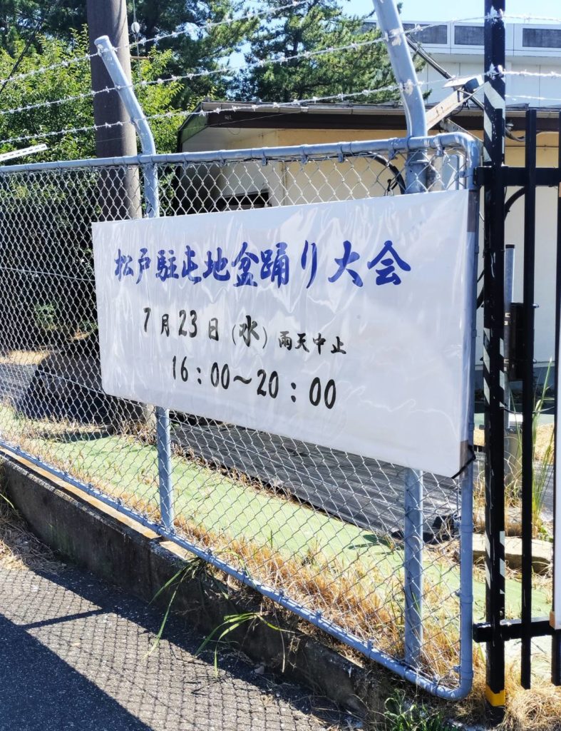 陸上自衛隊 松戸駐屯地 盆踊り大会雨天中止2025年イベント