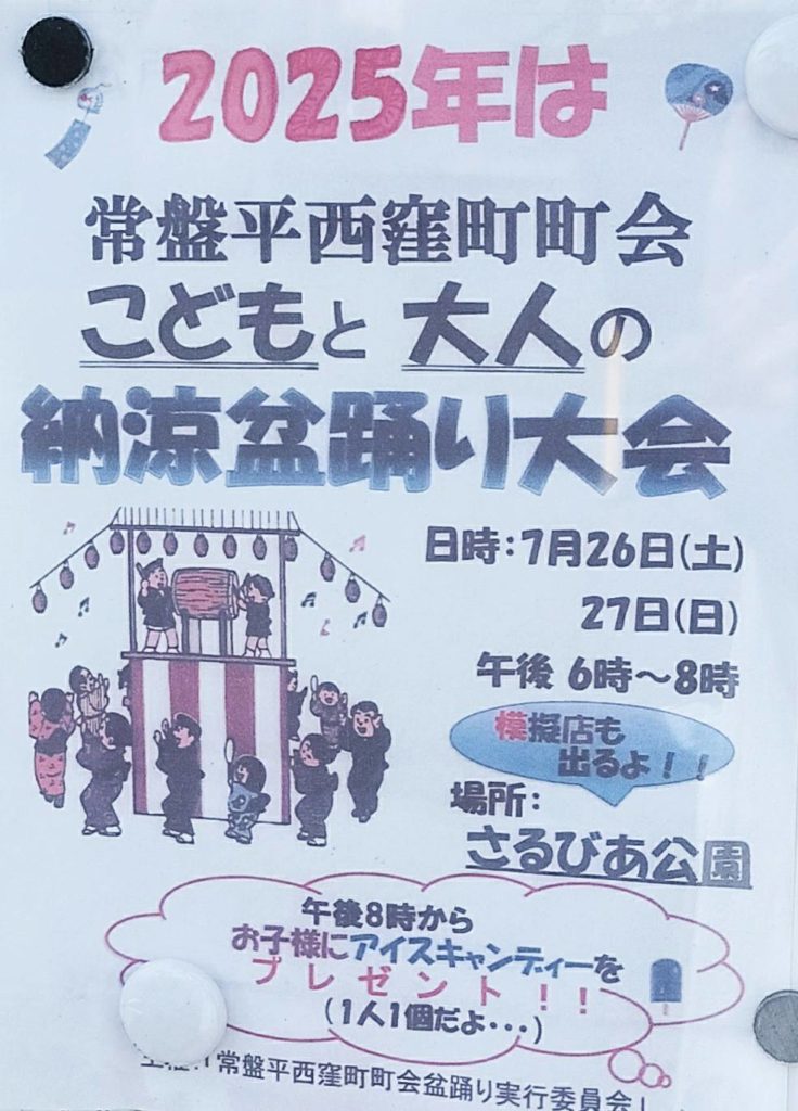 さるびあ公園納涼 盆踊り大会2025年イベント松戸市常盤平夏祭り