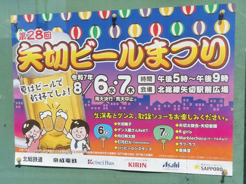 矢切ビールまつり2025年矢切駅北総線松戸市