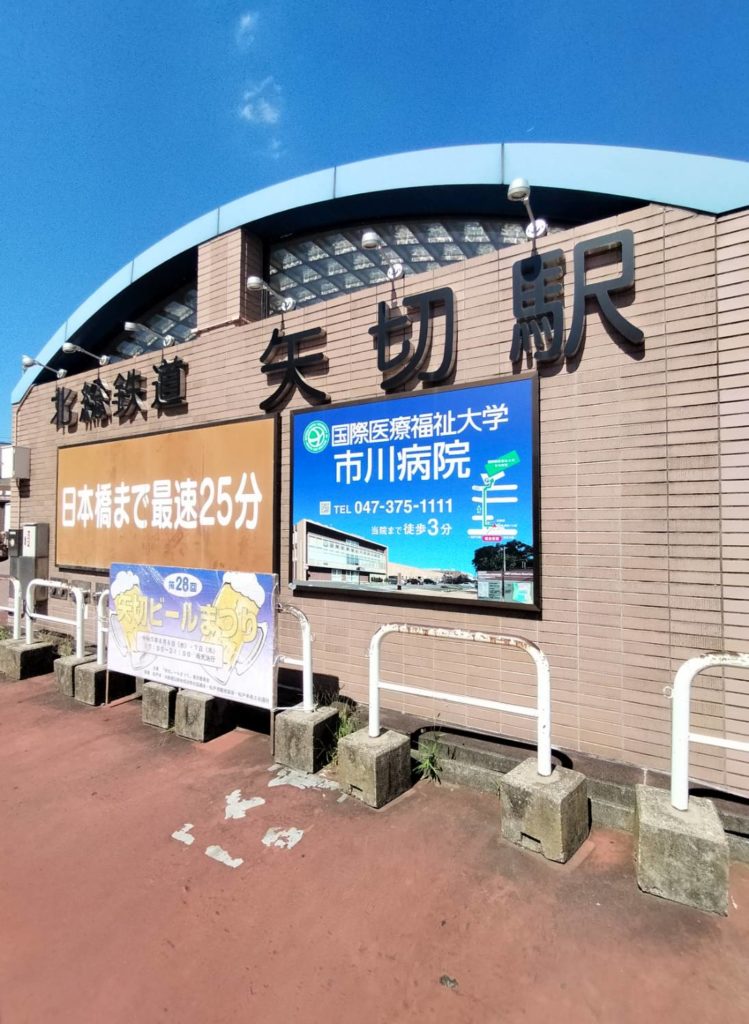 北総線矢切駅松戸市イベント