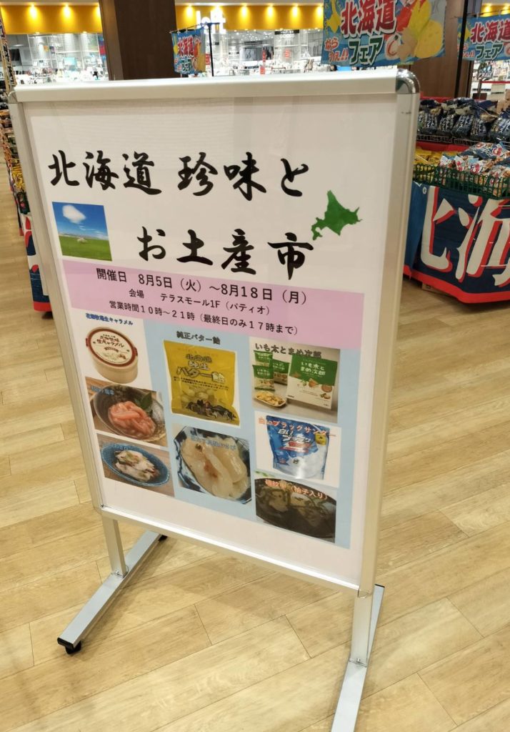 北海道物産展 テラスモール松戸1階2025年8月