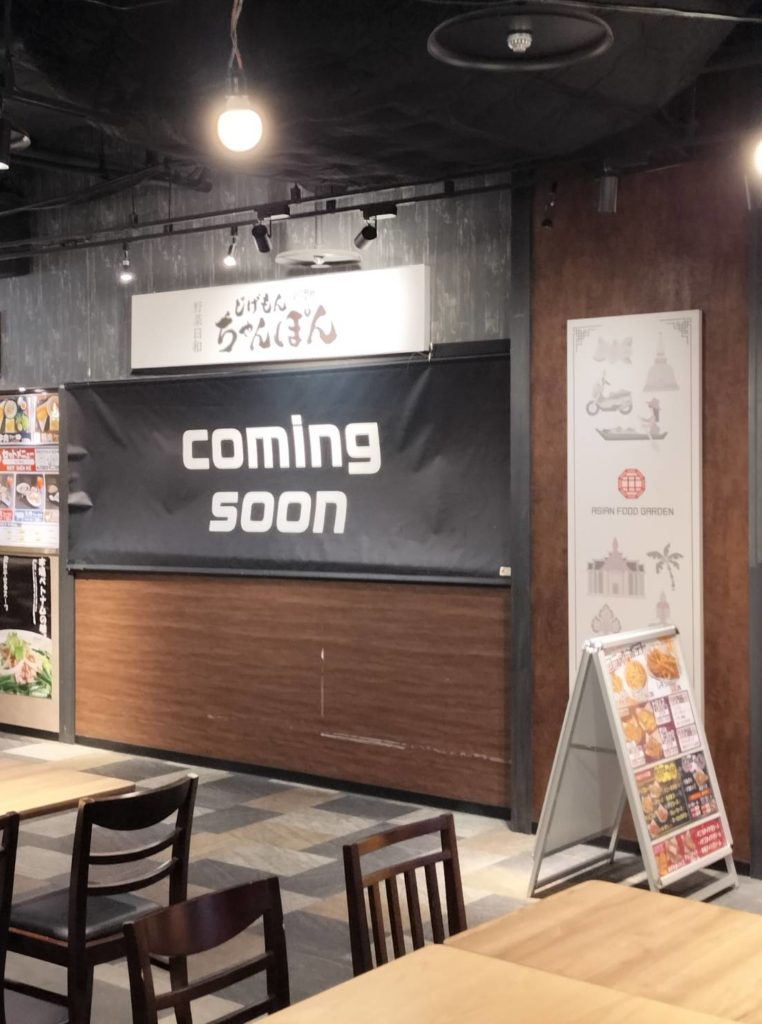 じげもんちゃんぽん閉店松戸市アジアンフードガーデンキテミテマツド