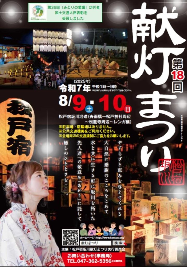 第18回 松戸宿坂川献灯まつり2025年お祭りイベント松戸市